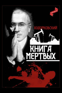 Книга Ходорковский. Книга мёртвых