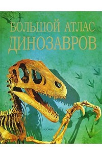 Книга Большой атлас динозавров