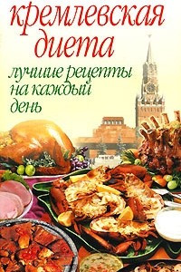Книга Кремлевская диета. Лучшие рецепты на каждый день