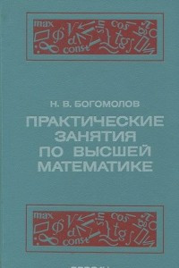 Книга Практические занятия по высшей математике
