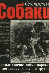 Книга Охотничьи собаки