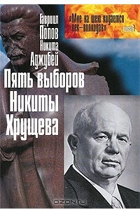 Книга Пять выборов Никиты Хрущева