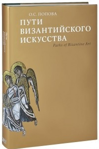 Книга Пути Византийского искусства