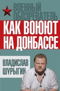 Книга Как воюют на Донбассе