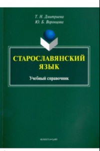 Книга Старославянский язык. Учебный справочник