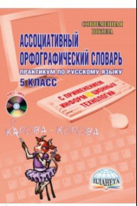 Книга Ассоциативный орфографический словарь с применениями информационных технологий. 5 класс (+CD)