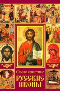 Книга Самые известные русские иконы