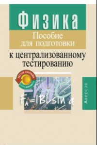 Книга Физика. Пособие для подготовки к централизованному тестированию