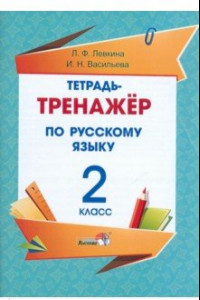 Книга Русский язык. 2 класс. Тетрадь-тренажёр