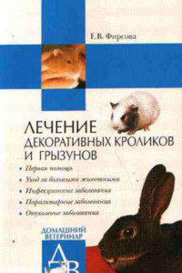 Книга Лечение декоративных кроликов и грызунов