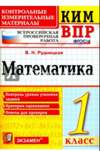 Книга ВПР КИМ. Математика. 1 класс. ФГОС