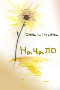 Книга Начало