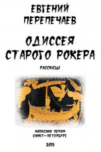 Книга Одиссея старого рокера