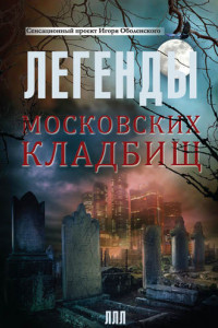Книга Легенды московских кладбищ