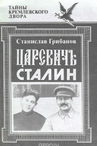 Книга Царевич Сталин