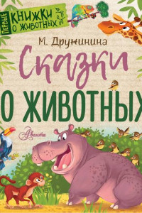 Книга Сказки о животных