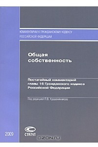 Книга Общая собственность. Постатейный комментарий главы 16 Гражданского кодекса Российской Федерации