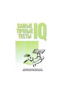 Книга Самые точные тесты  IQ тестов