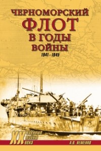 Книга Черноморский флот в годы войны