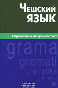 Книга Чешский язык. Справочник по грамматике
