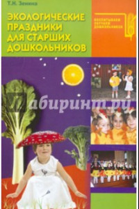 Книга Экологические праздники для старших дошкольников