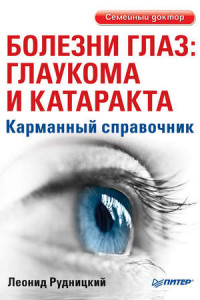 Книга Болезни глаз: глаукома и катаракта. Карманный справочник