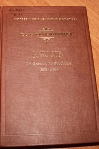 Книга Юность.От Вязьмы до Феодосии (1902-1920)