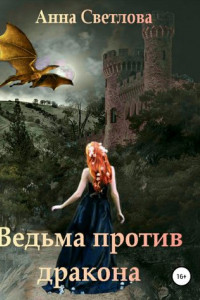 Книга Ведьма против дракона