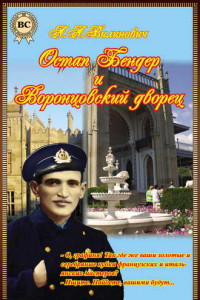 Книга Остап Бендер и Воронцовский дворец