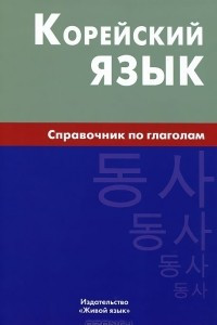 Книга Корейский язык. Справочник по глаголам