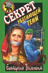 Книга Секрет убегающей тени