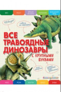 Книга Все травоядные динозавры. С крупными буквами