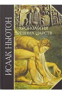 Книга Хронология древних царств