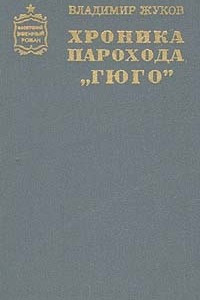 Книга Хроника парохода 