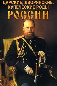 Книга Царские, дворянские, купеческие роды России