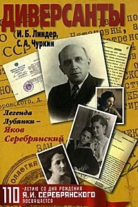 Книга Диверсанты. Легенда Лубянки - Яков Серебрянский