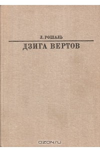 Книга Дзига Вертов