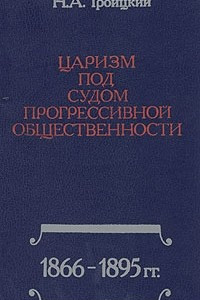Книга Царизм под судом прогрессивной общественности: 1866-1895