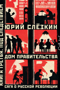 Книга Дом правительства. Сага о русской революции. Книга третья. Под следствием