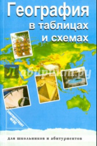 Книга География в таблицах и схемах. ФГОС