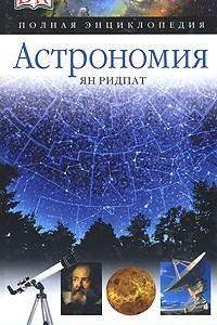 Книга Астрономия. Полная энциклопедия
