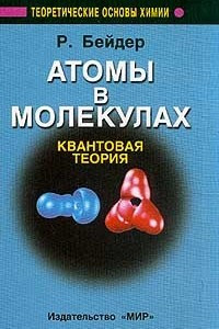 Книга Атомы в молекулах. Квантовая теория