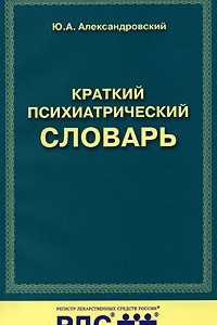 Книга Краткий психиатрический словарь