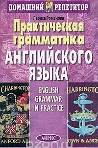 Книга Практическая грамматика английского языка / English Grammar in Practice