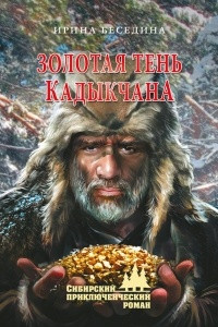Книга Золотая тень Кадыкчана