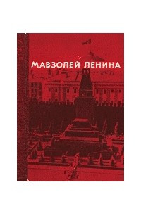Книга Мавзолей Ленина