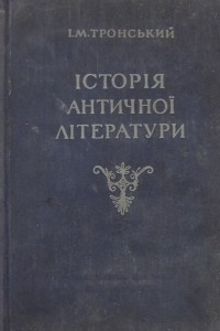 Книга Історія античної літератури