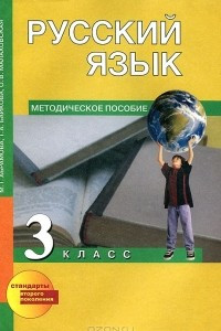 Книга Русский язык. 3 класс. Методическое пособие