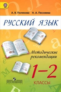 Книга Русский язык. 1-2 класс. Методические рекомендации