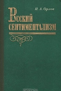 Книга Русский сентиментализм